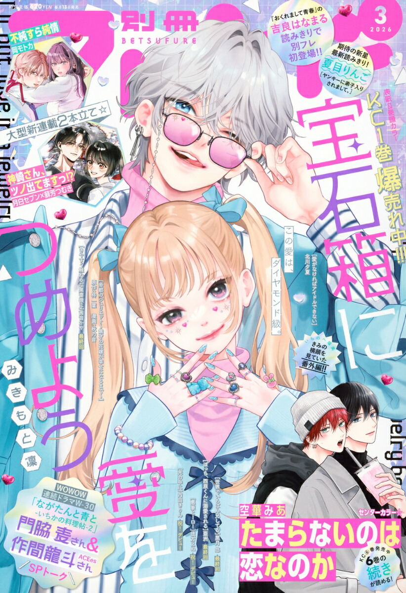 楽天ブックス: Cheri+(シェリプラス) 2026年 3月号 [雑誌] - 新書館