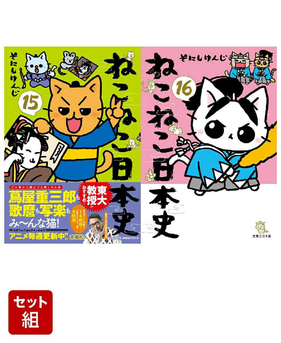 楽天市場】ねこねこ日本史セットの通販