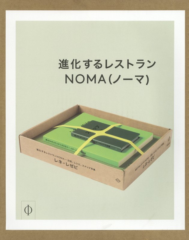 楽天ブックス: 進化するレストランNOMA - 日記、レシピ、スナップ写真