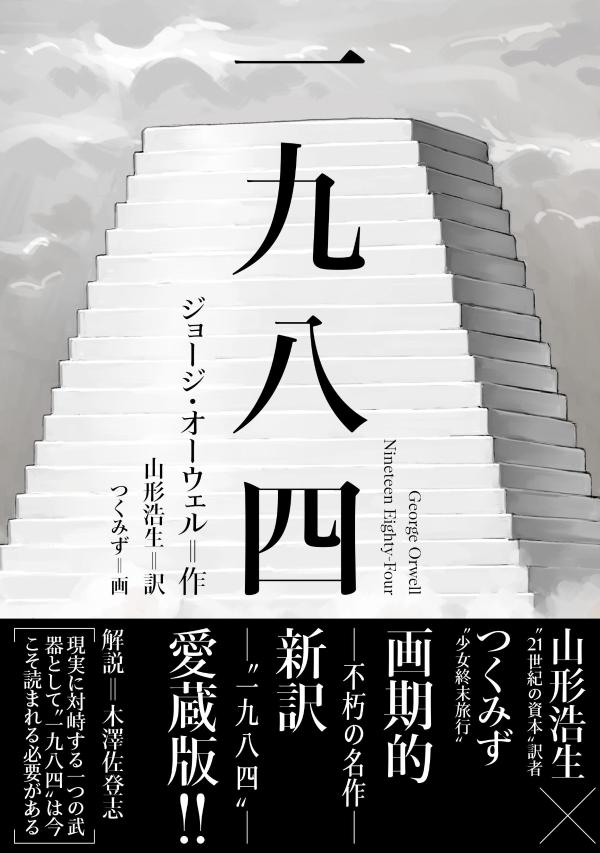 楽天ブックス: 一九八四 - ジョージ・オーウェル - 9784065370919 : 本