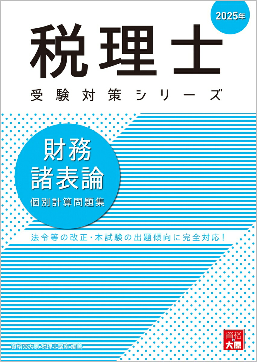 楽天ブックス: 財務諸表論個別計算問題集（2025年） - 法令等の改正