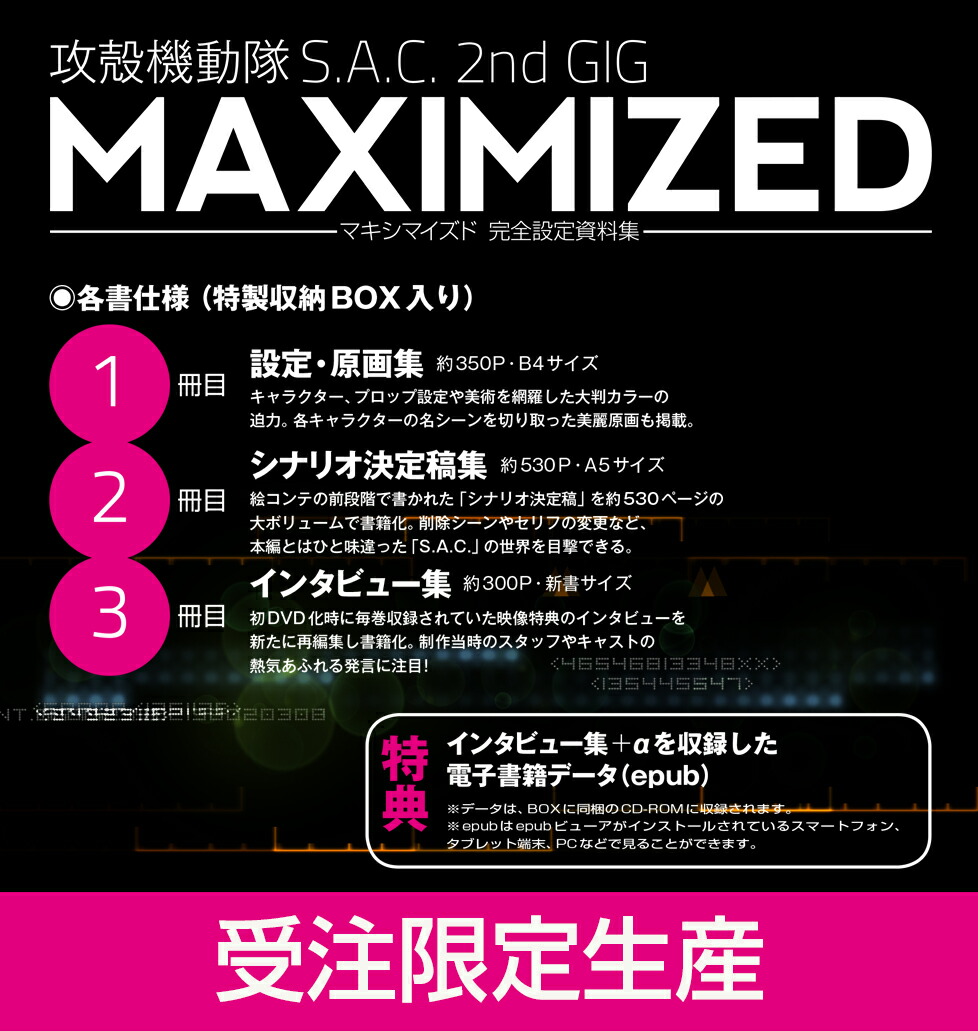 楽天ブックス: 攻殻機動隊S.A.C. 2nd GIG 完全設定資料集MAXIMIZED