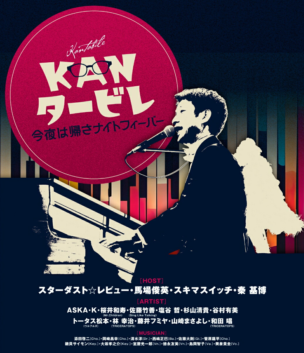 楽天ブックス: KANタービレ～今夜は帰さナイトフィーバー～【Blu-ray