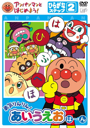 楽天ブックス: アンパンマンとはじめよう! 勇気りんりん!あいうえお は