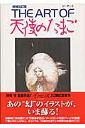 楽天ブックス: The art of 天使のたまご増補改訂版 - アニメ-ジュ編集