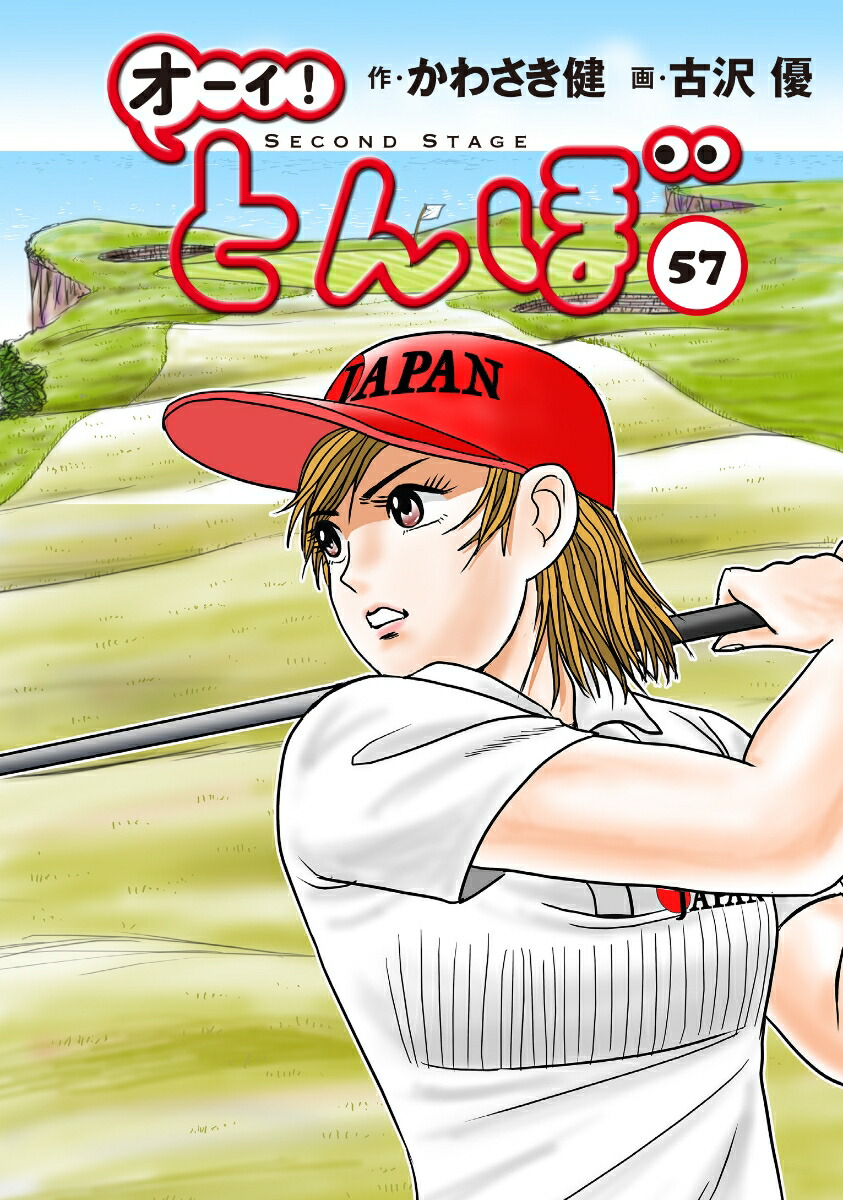 楽天ブックス: オーイ！とんぼ 第57巻 - かわさき健 - 9784772812061 : 本