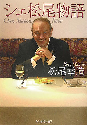 楽天ブックス: 殿下と妃殿下のレストラン - 「シェ松尾」自伝 - 松尾