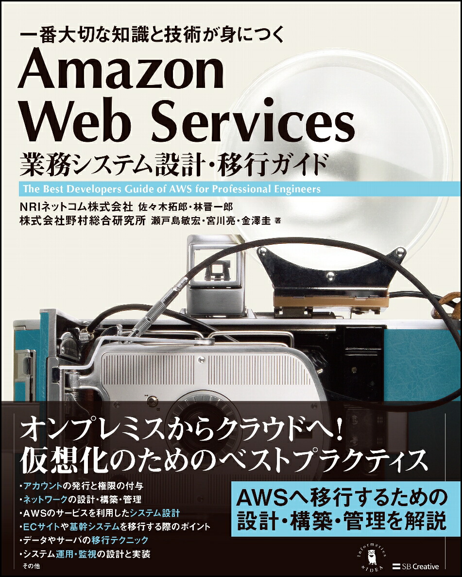 楽天ブックス: Amazon Web Services 業務システム設計・移行ガイド