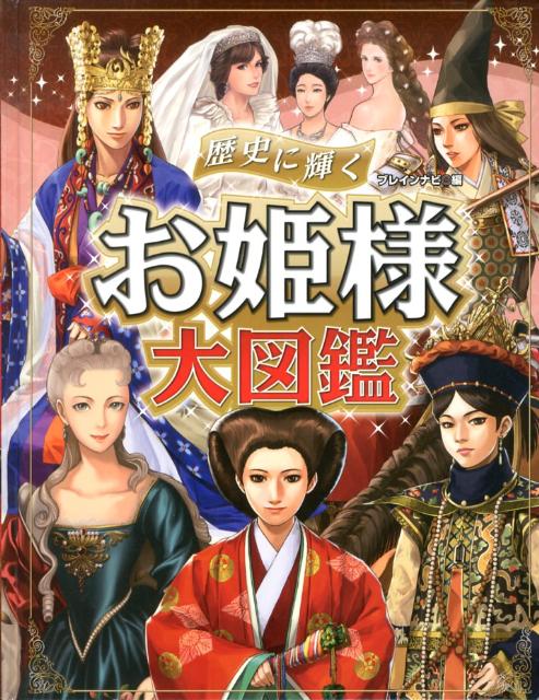 楽天ブックス: 歴史に輝くお姫様大図鑑 - ウェッジホールディングス