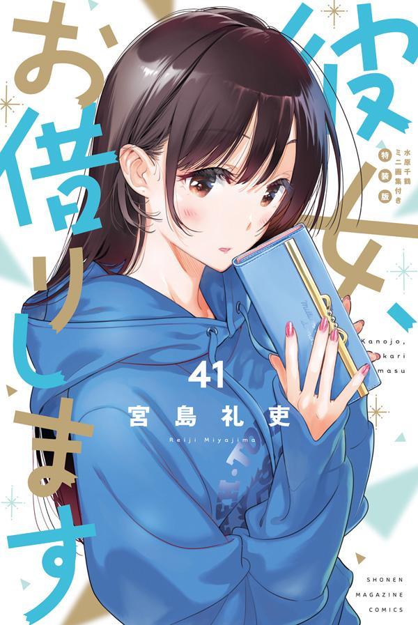 楽天ブックス: 彼女、お借りします（41） - 宮島 礼吏 - 9784065400074