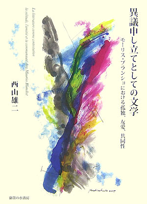 楽天ブックス: 異議申し立てとしての文学 - モーリス・ブランショ