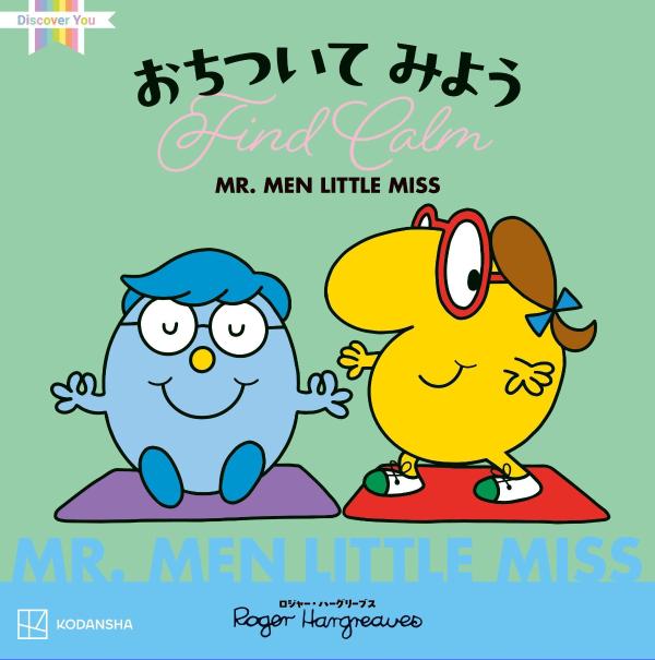 楽天市場】ミスターメンリトルミス 本の通販