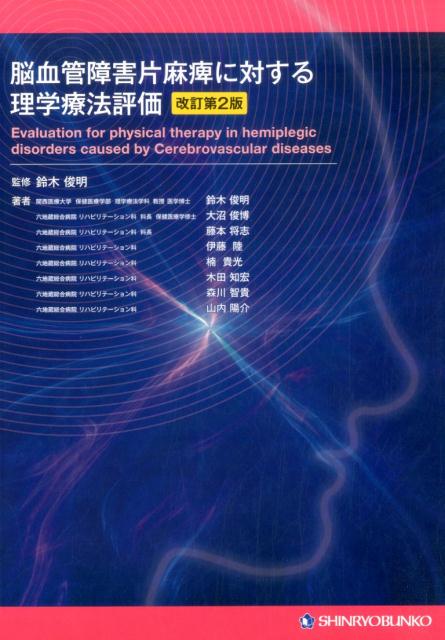楽天ブックス: 脳血管障害片麻痺に対する理学療法評価改訂第2版 - 鈴木