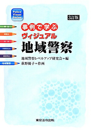 楽天ブックス: 事例で学ぶヴィジュアル地域警察3訂版 - 地域警察レベル