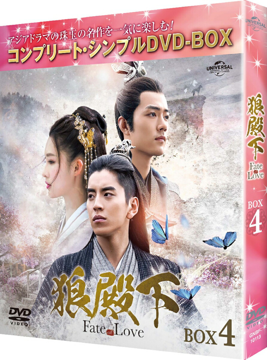 楽天ブックス: 狼殿下ーFate of Love- BOX4 ＜コンプリート・シンプル