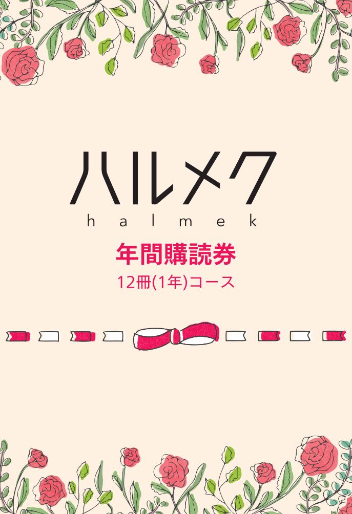 楽天ブックス: ハルメク年間購読券 - （株）ハルメク - 2100011802872