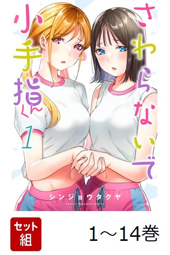 楽天ブックス: 【全巻】 さわらないで小手指くん 1-14巻セット