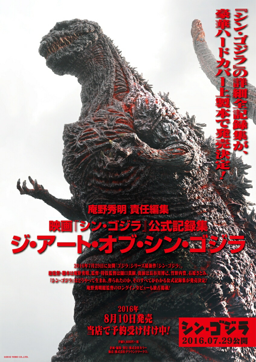 楽天ブックス: ジ・アート・オブ・シン・ゴジラ - 映画『シン・ゴジラ