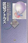 楽天市場】イラストで学ぶ系統的肺区域切除術区切アトラスの通販