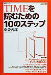 楽天ブックス: Timeを読むための10のステップ - 薬袋善郎