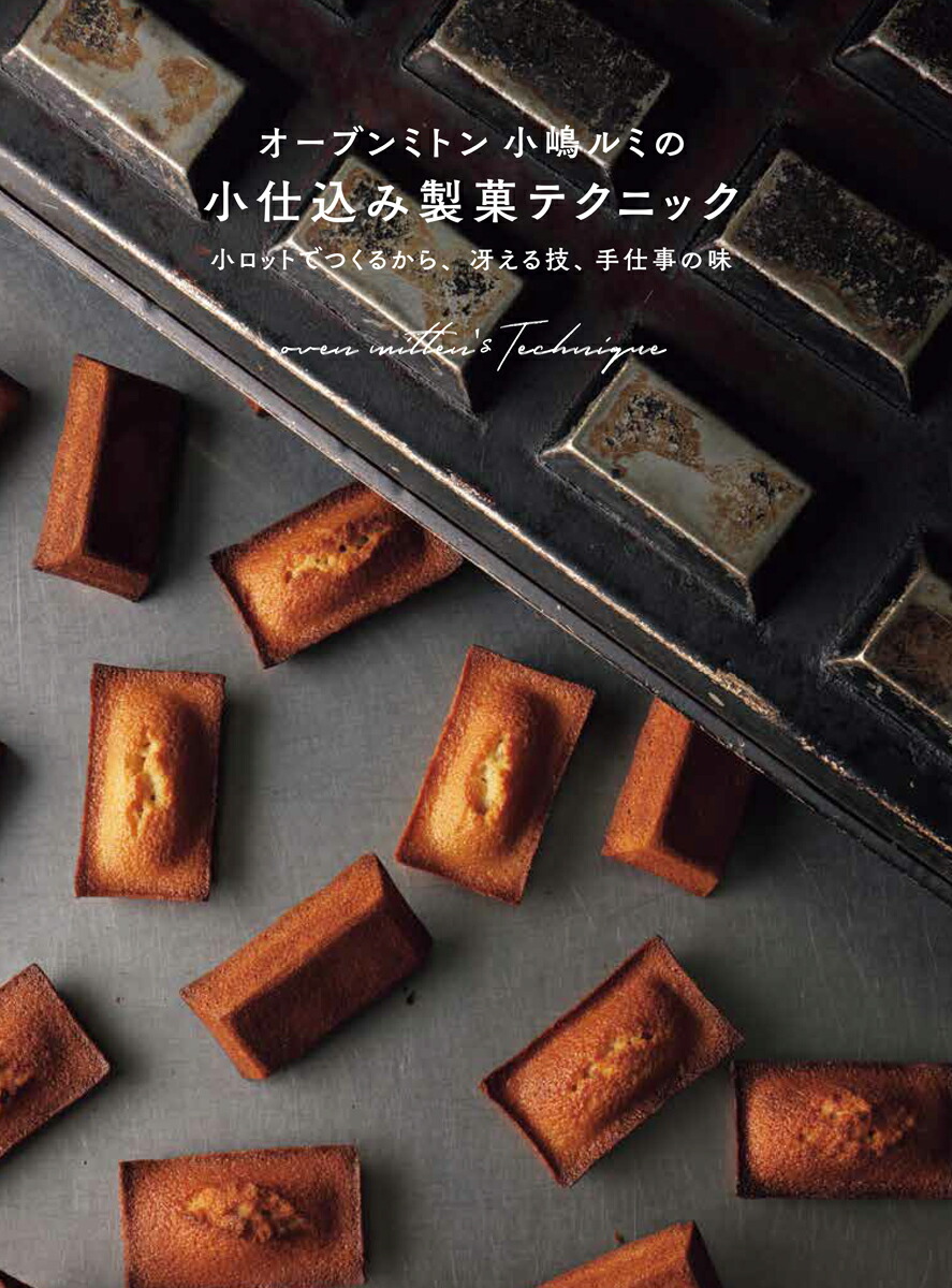 楽天ブックス: パティスリー・サレ オーブン・ミトンの塩味のお菓子