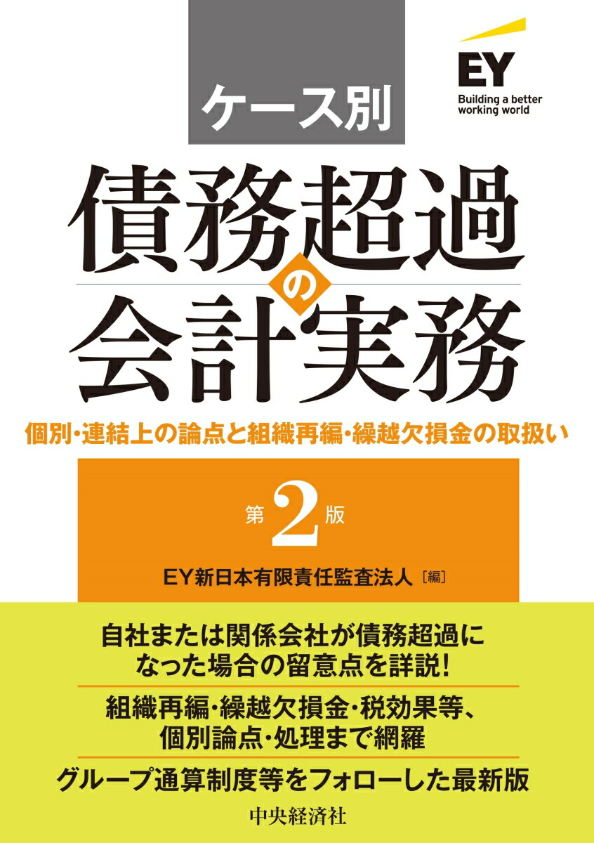 楽天ブックス: 連結財務諸表の会計実務〈第3版〉 - EY新日本有限責任