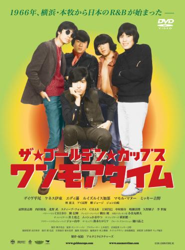 ザ・ゴールデンカップスワンモアタイムDVD