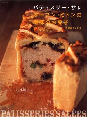 楽天ブックス: パティスリー・サレ オーブン・ミトンの塩味のお菓子