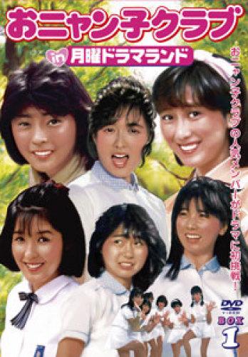楽天ブックス: おニャン子クラブ in 月曜ドラマランド BOX1 - 福永恵規