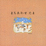 楽天ブックス: まちあわせベストアルバム - たま - 4988007233736 : CD