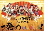 楽天市場】ジャニーズwest 1stコンサート 一発めぇぇぇぇぇぇぇ!の通販