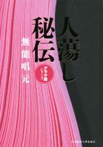 楽天市場】得する人 無能唱元（本・雑誌・コミック）の通販