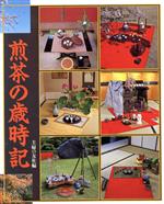 楽天市場】茶趣をひろげる歳時記百科の通販