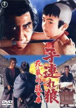 楽天市場】映画子連れ狼 若山富三郎版の通販