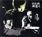 楽天市場】新 必殺仕置人 [寅之巻]の通販