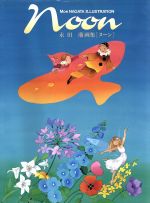 楽天市場】永田萌（本・雑誌・コミック）の通販