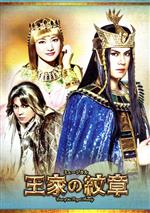 楽天市場】王家 の 紋章 dvdの通販