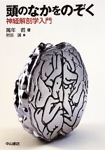 楽天市場】大脳白質解剖入門（本・雑誌・コミック）の通販