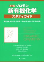 楽天市場】ソロモン 新有機化学 第11版の通販