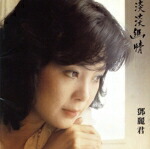 楽天市場】淡淡幽情 テレサ・テンの通販