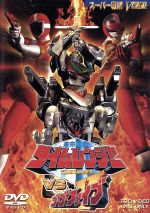 楽天市場】未来戦隊タイムレンジャーVSゴーゴーファイブの通販