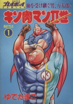 楽天市場】プレイボーイ キン肉マン（コミック｜本・雑誌・コミック