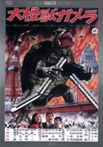 楽天市場】大怪獣映画 G（CD・DVD）の通販