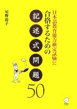 楽天市場】改訂版 日本語教育能力検定試験に合格するための記述式問題