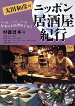 楽天市場】太田和彦のニッポン居酒屋紀行DVD BOX（CD・DVD）の通販