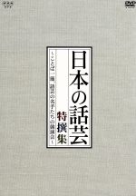 楽天市場】日本の話芸 dvd－boxの通販