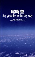 楽天市場】【中古】 尾崎豊 Say good‐by to the sky