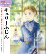 楽天市場】新こども伝記ものがたりの通販