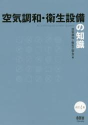 楽天市場】空気調和給排水衛生設備 施工の実務の知識の通販