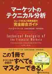 楽天市場】マーケットのテクニカル分析 トレード手法と売買指標の完全
